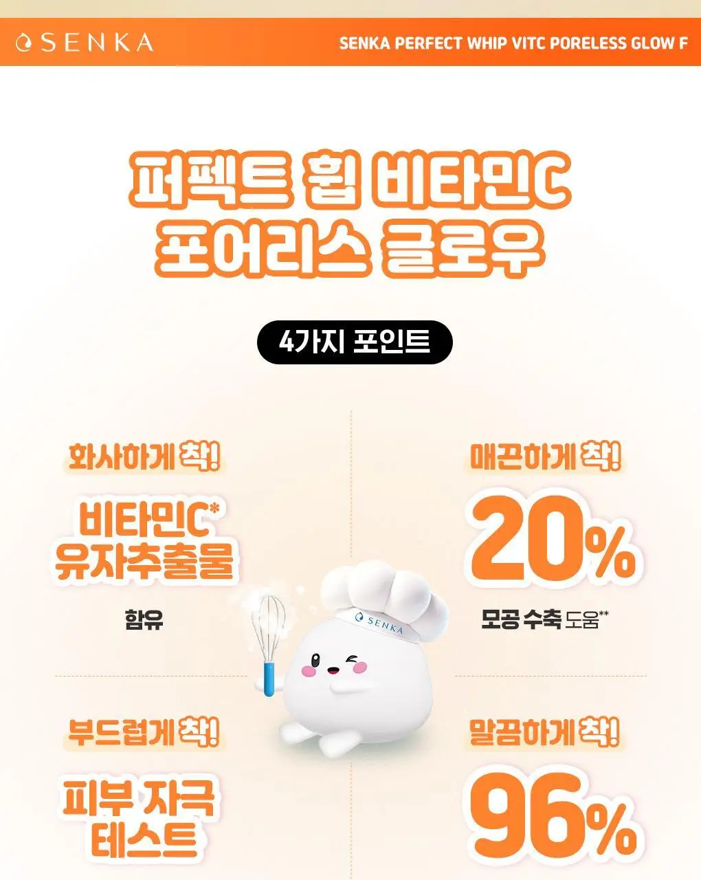 [선크림세정/결케어] 센카 퍼펙트 휩 비타민C 포어리스 글로우 F 100g 상세페이지 3